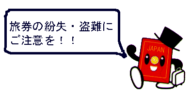 旅券の紛失・盗難にご注意を！！