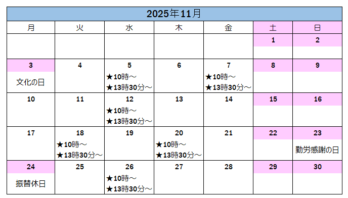 11月の案内可能日です。