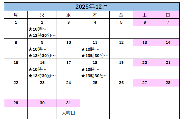 12月の案内可能日です。