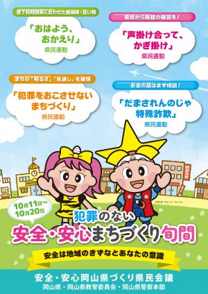 安全安心まちづくり旬間ポスター