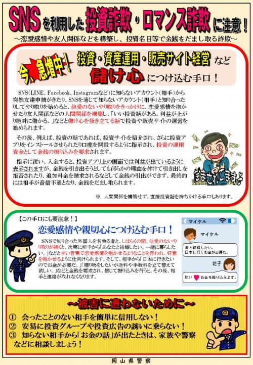 SNSを利用した投資・ロマンス詐欺に注意!