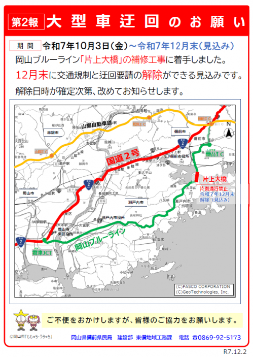 チラシ(岡山ブルーライン 片上大橋 大型車迂回のお願い)【第2報】
