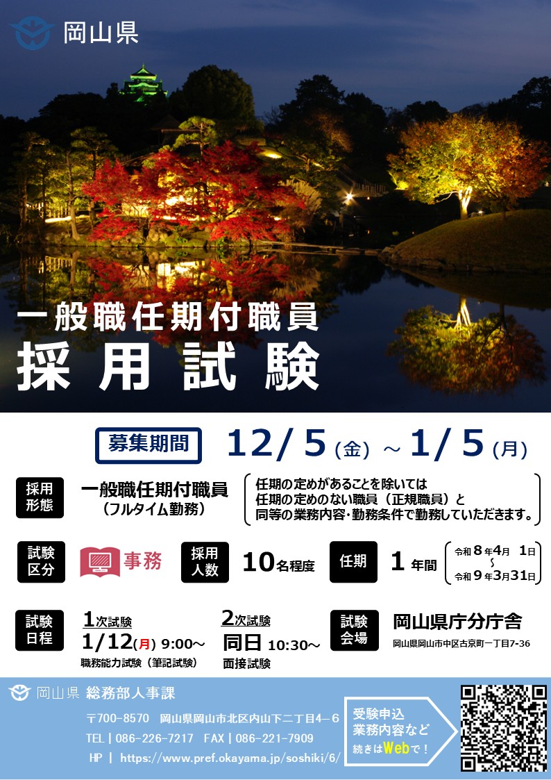 岡山県一般職任期付職員選考採用試験チラシ