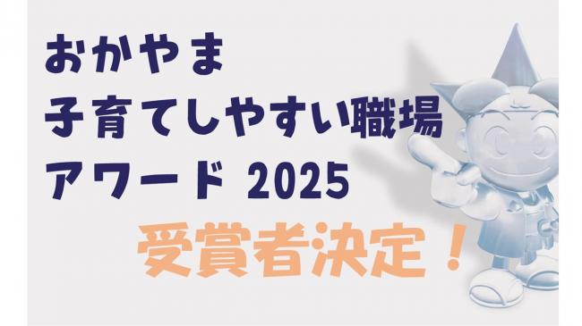 おかやま子育てしやすい職場アワード・受賞者決定!
