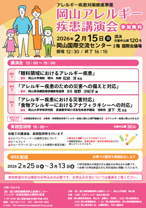 岡山アレルギー疾患講演会チラシ（表面）
