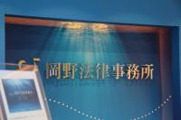 岡野法律事務所　岡山支店