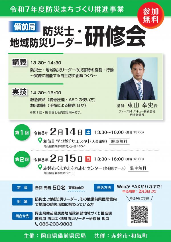 備前局防災士・地域防災リーダー研修会　チラシ