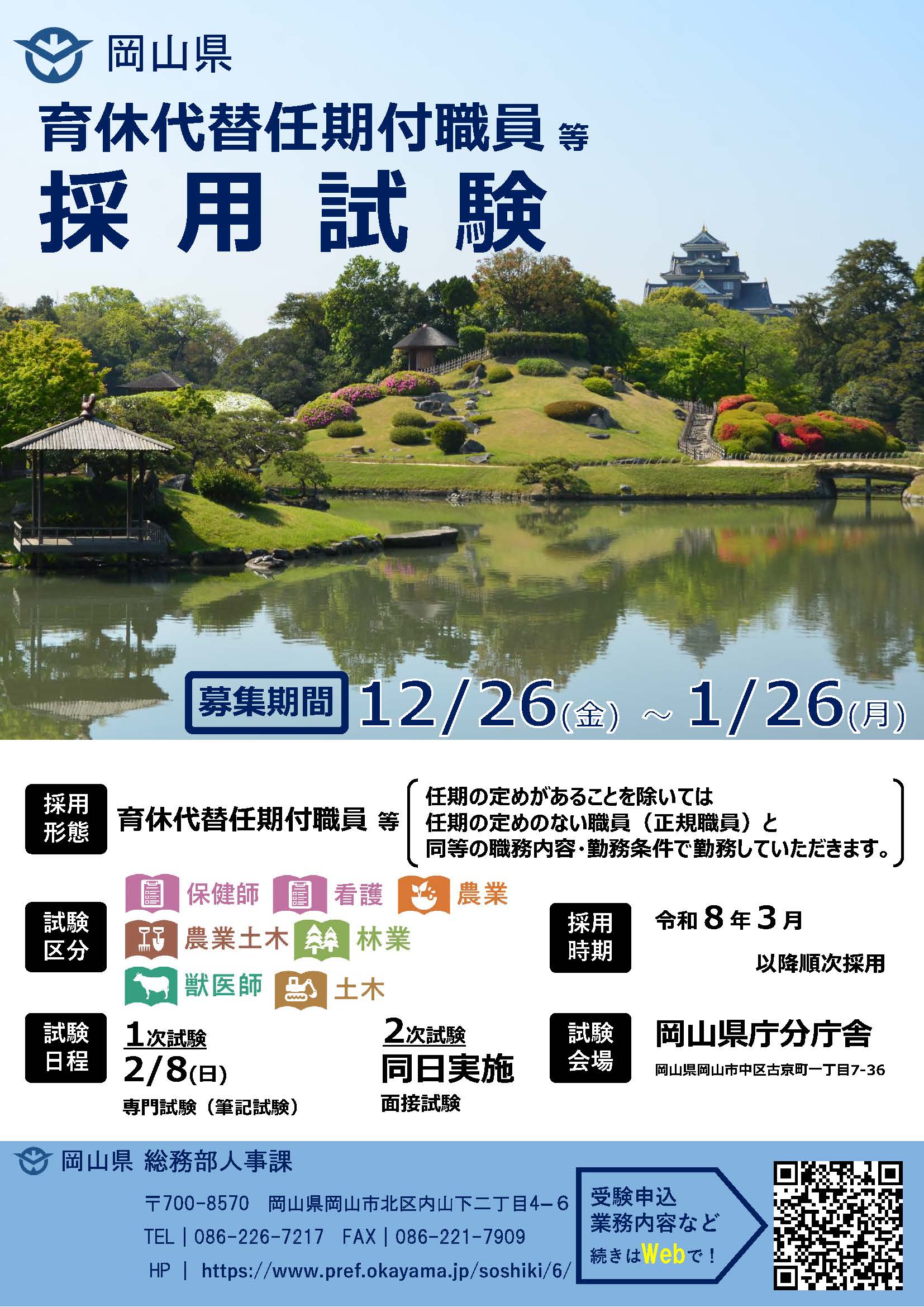 育休代替採用試験チラシ（事務・保健師・看護・林業・獣医師・土木（全県））