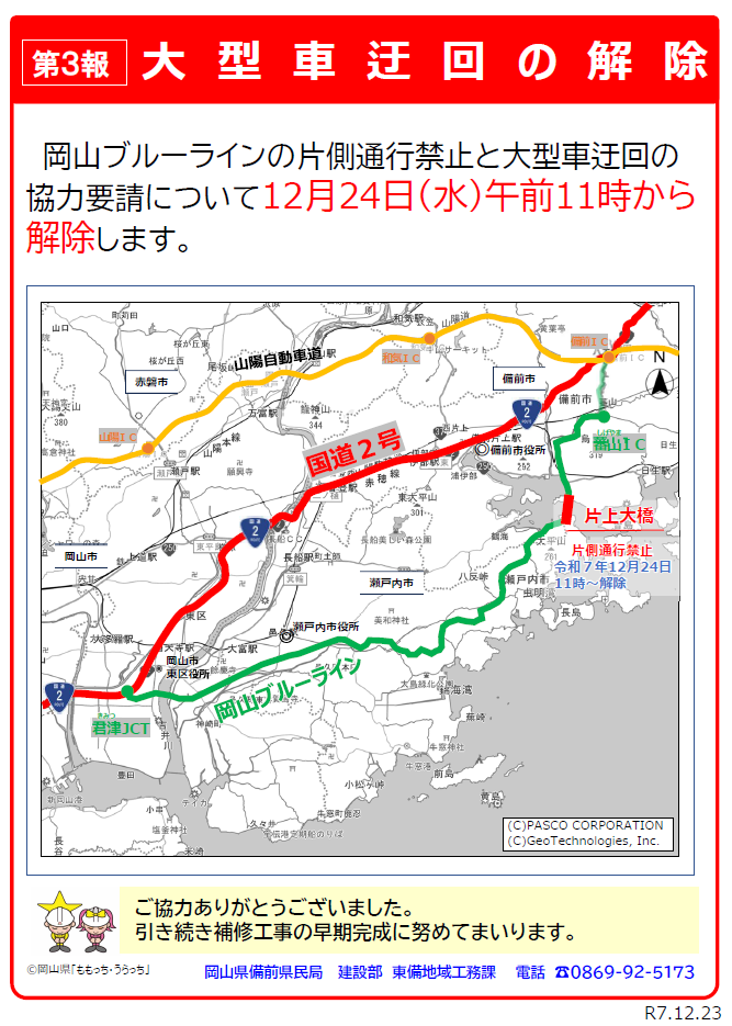 チラシ（岡山ブルーライン　片上大橋　大型車迂回の解除）【第３報】