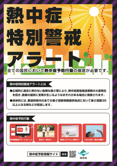 熱中症特別警戒アラートポスター