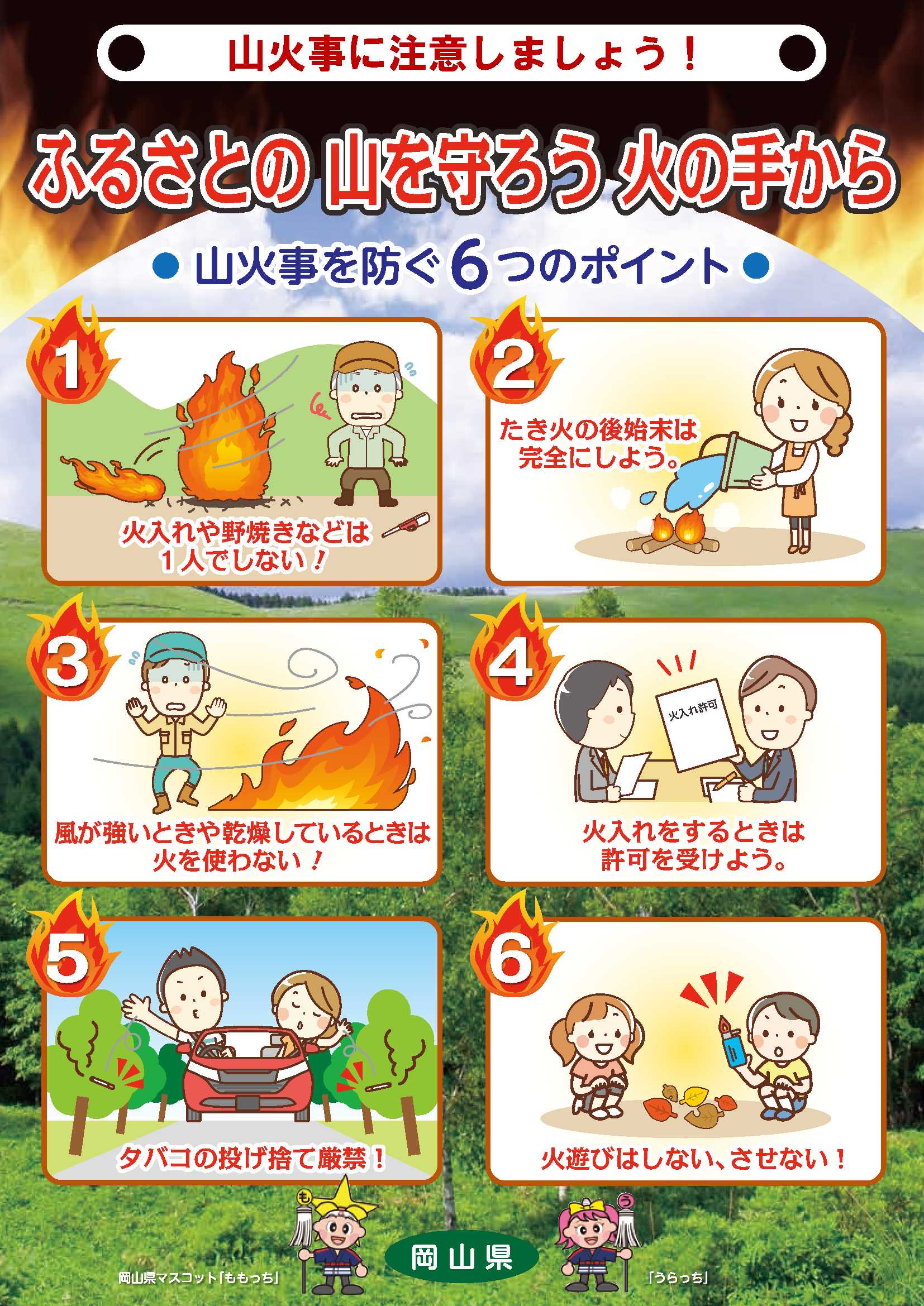 山火事に注意しましょう