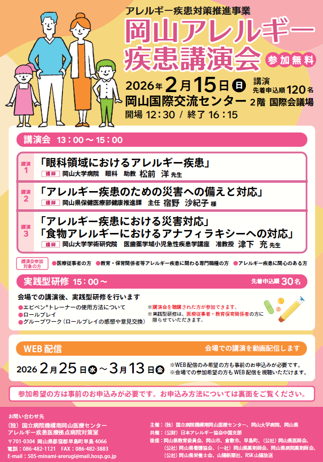 岡山アレルギー疾患講演会の詳細