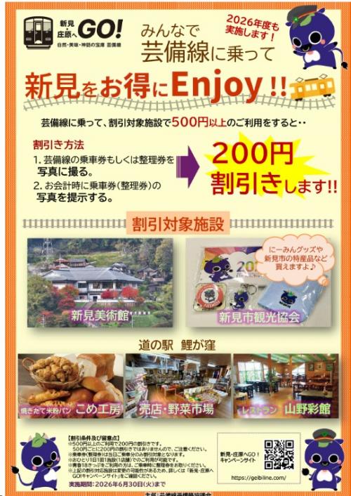 企画乗車券「芸備線に乗って、新見をお得にEnjoy!!」