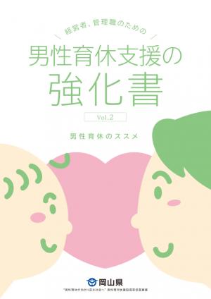 男性育休支援の強化書Vol.2