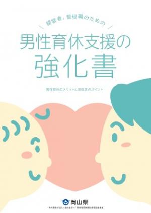 男性育休支援の強化書