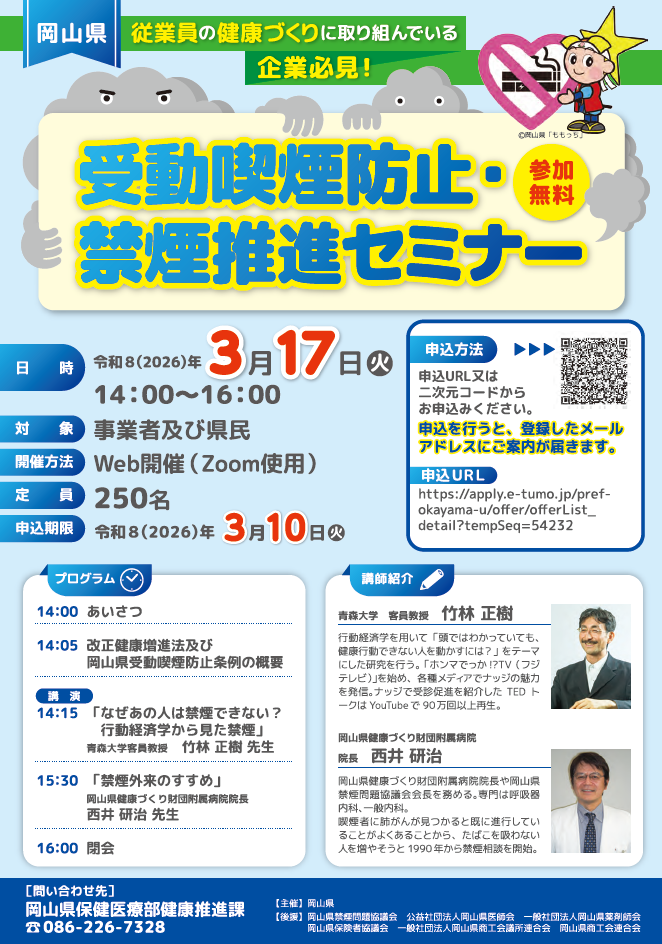 受動喫煙防止・禁煙推進セミナーの詳細