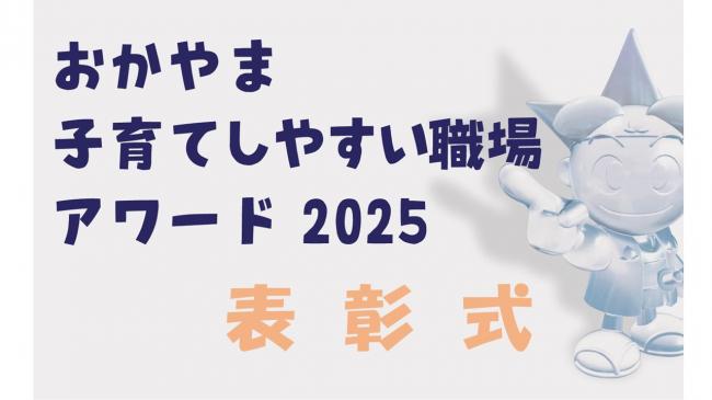おかやま子育てしやすい職場アワード・表彰式!