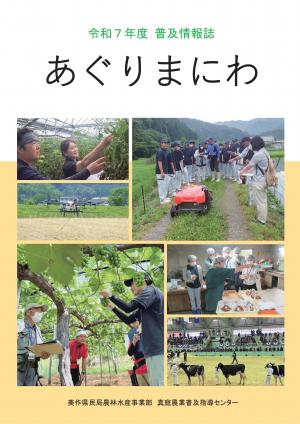 令和7年度あぐりまにわの表紙写真