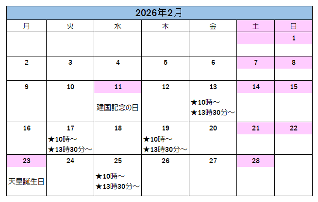 2月の案内可能日です。