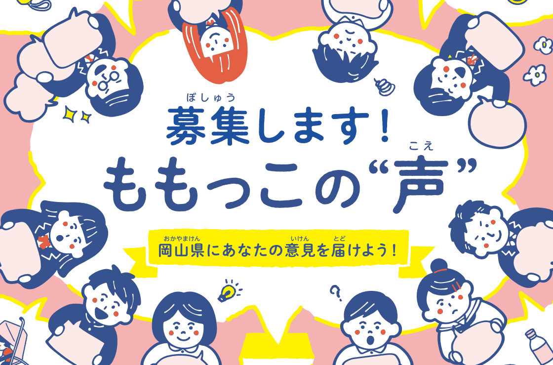 募集します！ももっこの声　岡山県にあなたの意見を届けよう