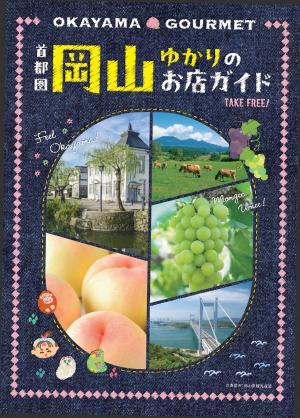 令和8年度版首都圏 岡山ゆかりのお店ガイド表紙