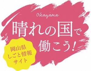 晴れの国で働こう！岡山県しごと情報サイト