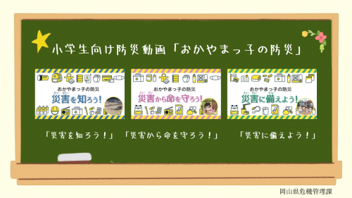 おかやまっ子の防災