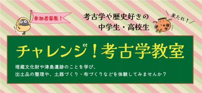令和８年度「チャレンジ！考古学教室」タイトル