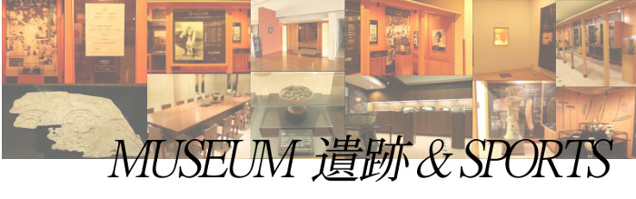 遺跡＆スポーツミュージアムタイトル