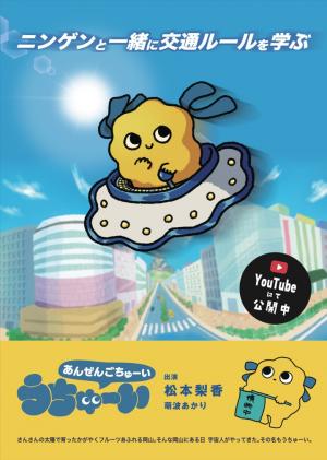 岡山県交通安全協会マスコットキャラクター「うちゅーい」