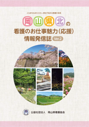 岡山県北の看護のお仕事魅力（応援）情報発信誌Ver.2
