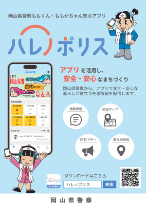 岡山県警察ももくん・ももかちゃん安心アプリ「ハレノポリス」