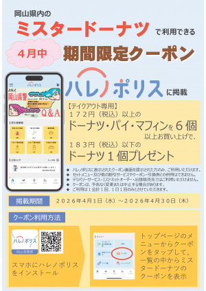 岡山県内のミスタードーナツで利用できる期間限定クーポン！（４月中）