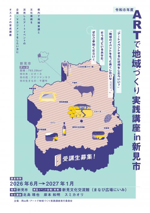 アートで地域づくり実践講座募集チラシ
