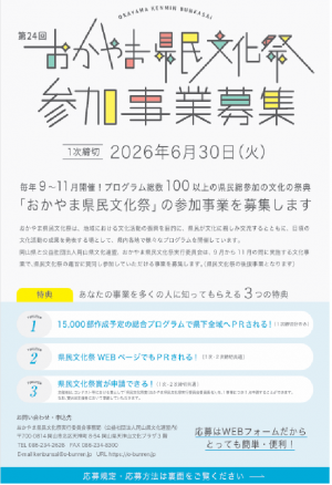 県民総参加の文化の祭典「おかやま県民文化祭」参加事業者募集中！