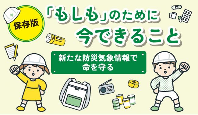 新たな防災気象情報で命を守る