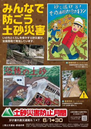 土砂災害防止月間ポスター