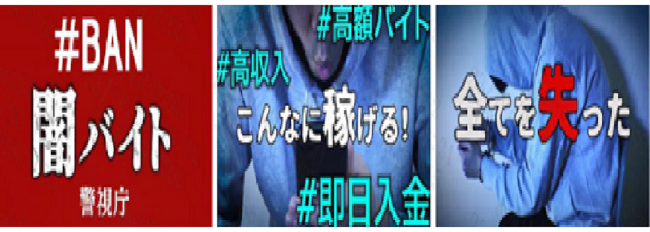 #BAN闇バイト 全てを失う?!