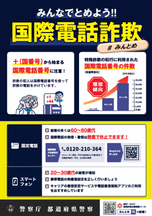 みんなでとめよう!!国際電話詐欺#みんとめ