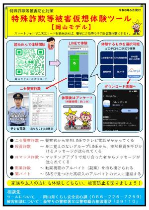 特殊詐欺等被害仮想体験ツール「岡山モデル」資料