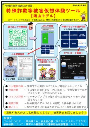 特殊詐欺等被害仮想体験ツール・岡山モデル　資料