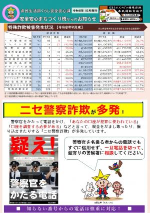 令和８年１０月発行　安全安心まちづくり班からのお知らせ