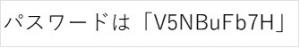 パスワードは「V5NBuFb7H」