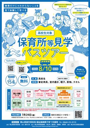 保育所等見学バスツアーチラシ