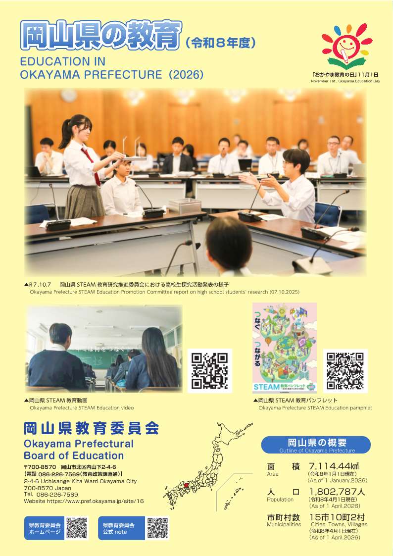 岡山県の教育表紙