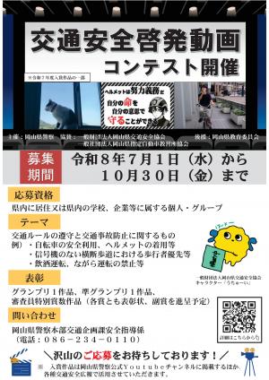 交通安全啓発動画コンテスト作品募集について