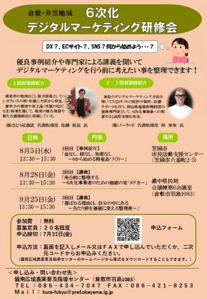 ６次化デジタルマーケティング研修会案内チラシ