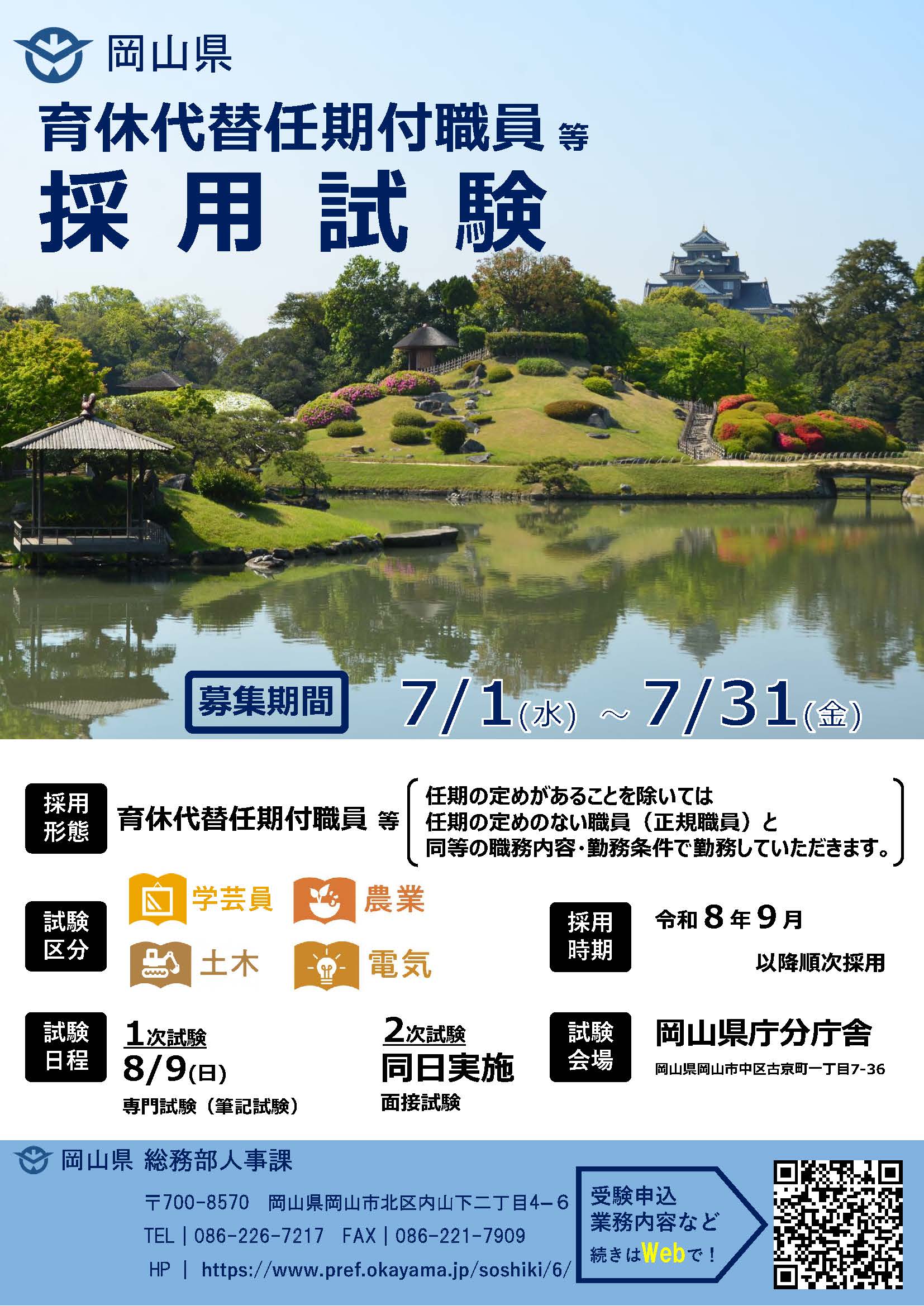 育休代替採用試験チラシ（学芸員・農業・土木・電気（全県））