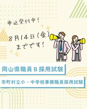 岡山県職員B採用試験等(指定なし)