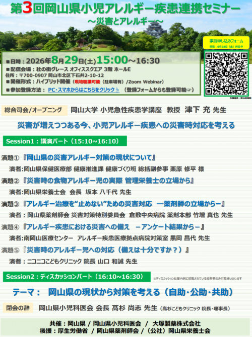 第３回岡山県小児アレルギー疾患連携セミナーチラシ